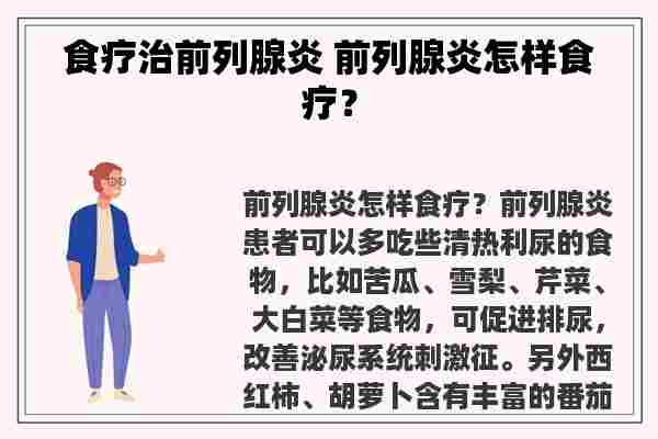 食疗治前列腺炎 前列腺炎怎样食疗？